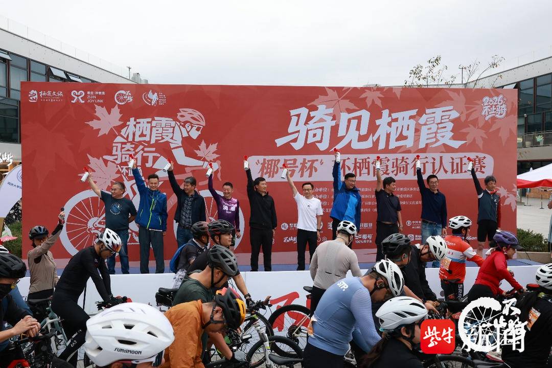 车轮逐风览山水 体旅融合耀栖霞——骑见栖霞“椰号杯”·2026不止骑·环栖霞骑行认证赛圆满落幕