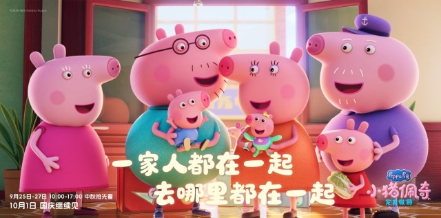 “小猪佩奇”大电影上映 加入大量中国元素