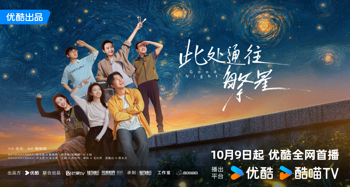 优酷《此处通往繁星》开播 温情治愈叙事基调平衡殡葬题材严肃性