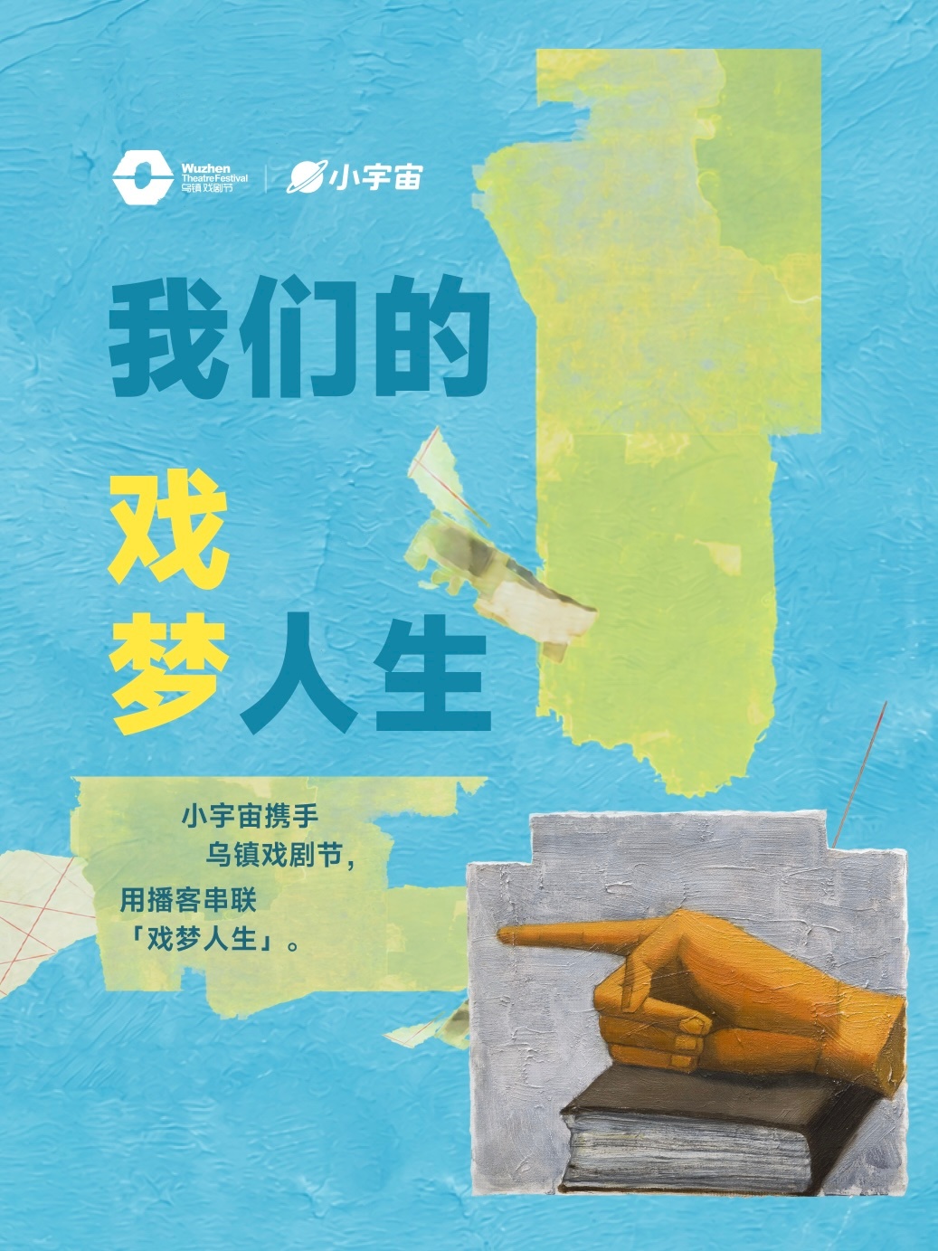 小宇宙 × 乌镇戏剧节用播客串联「戏梦人生」