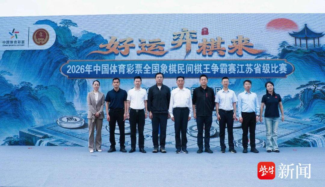 2026中国体育彩票全国象棋民间棋王争霸赛江苏省赛启幕
