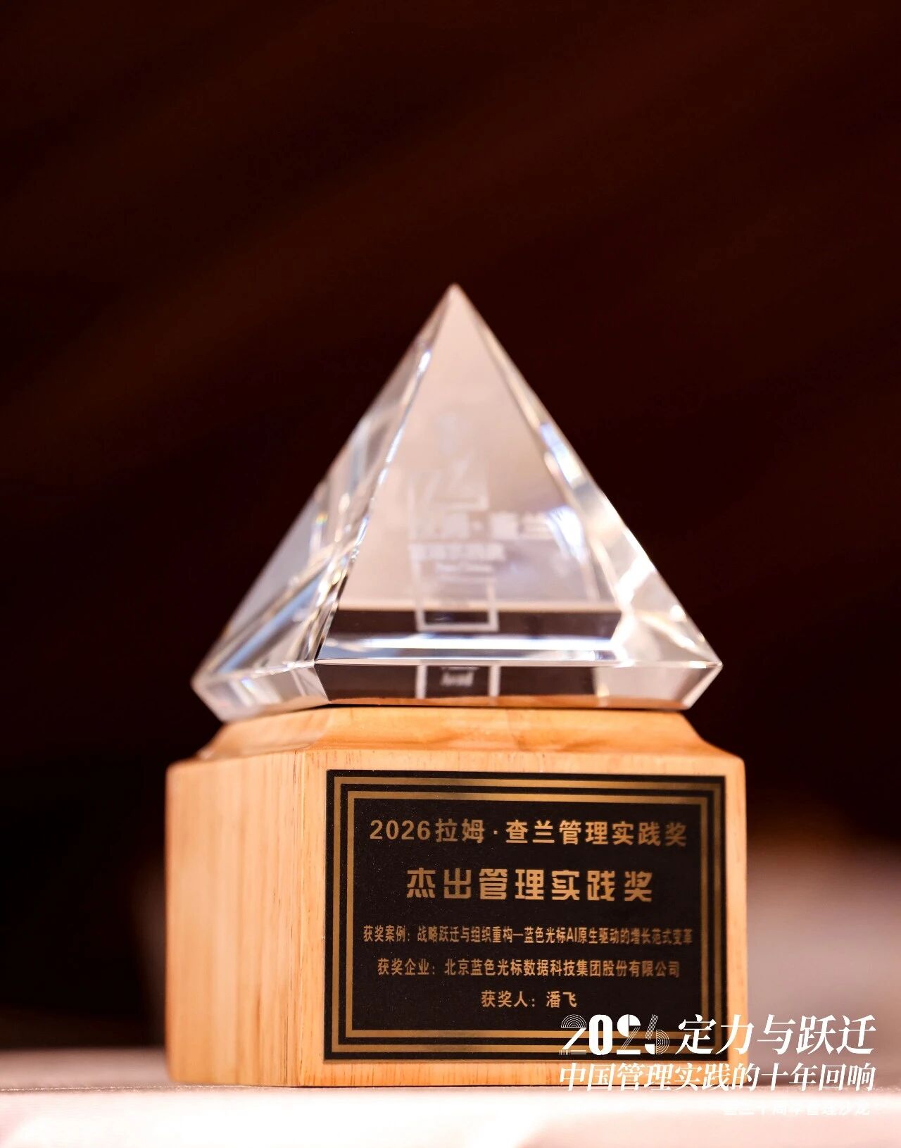 以管理创新驱动AI变革！蓝色光标荣获2026拉姆·查兰管理实践奖