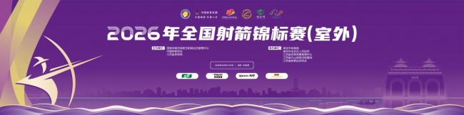 2026年全国射箭锦标赛（室外）决赛10月24日玄武湖开赛