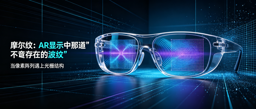 摩尔纹: AR显示中那道“不该存在的波纹”