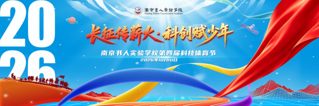 长征传薪火·科创赋少年