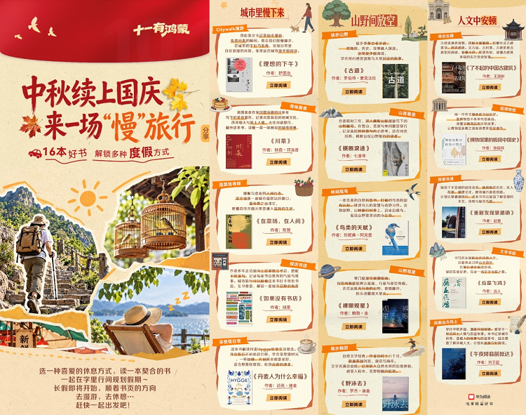 华为阅读精选出游读物，16本好书解锁休假好内容