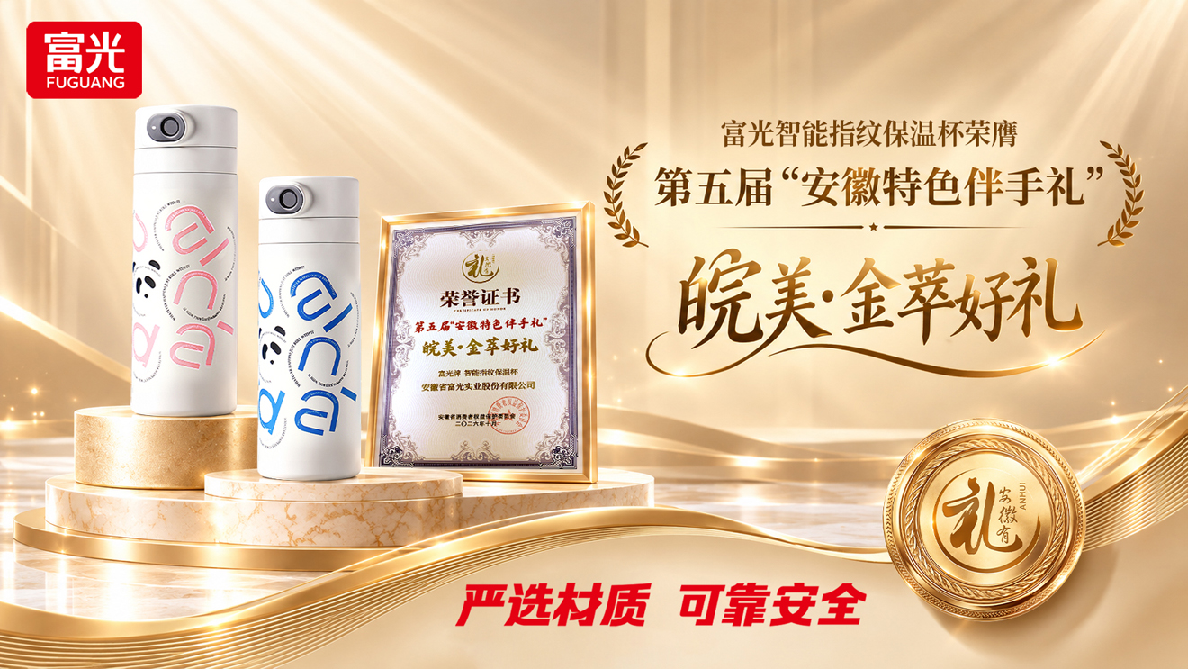 彰显皖美好物创新实力！富光双品入选第五届“安徽特色伴手礼”
