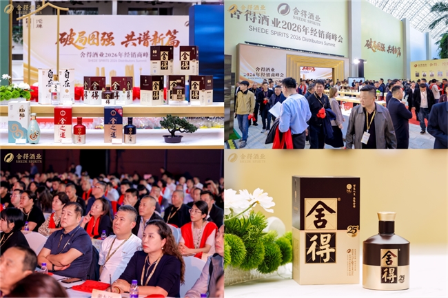 “五聚焦”争存量、“三创新”拓增量，舍得酒业2026年经销商峰会亮出破局周期新打法