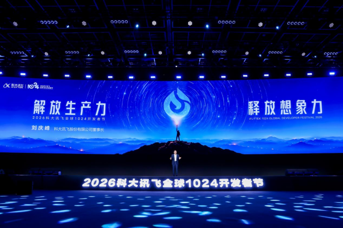 1024开发者节｜科大讯飞星火X2.6发布，全国产AI迎来端云一体时代