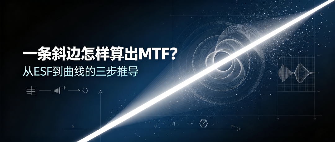 一条斜边怎样算出MTF？从ESF到曲线的三步推导