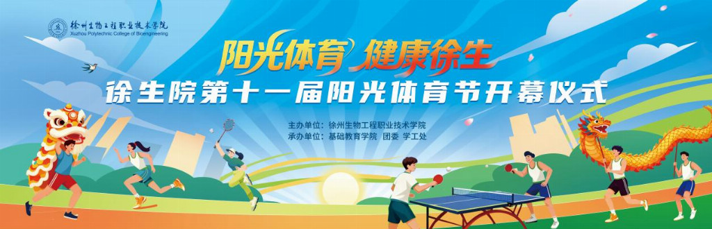 阳光体育 健康徐生——徐州生物工程职业技术学院第十一届阳光体育节圆满举行