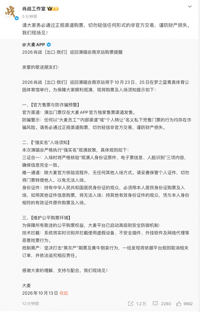 大麦发布肖战演唱会防诈骗提醒，提示消费者认准官方购票渠道
