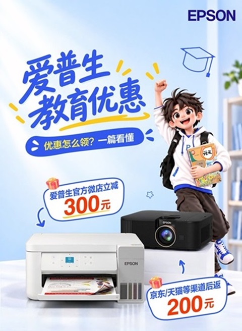 选购家用打印机、投影机，双11看这里！爱普生教育优惠12重壕礼来袭