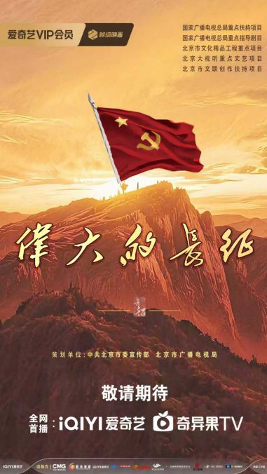《伟大的长征》即将播出 再现长征壮阔征程