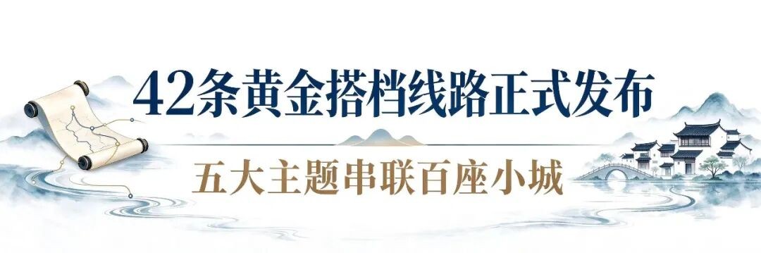 42条黄金搭档线路正式发布，长三角百城风光等你打卡！